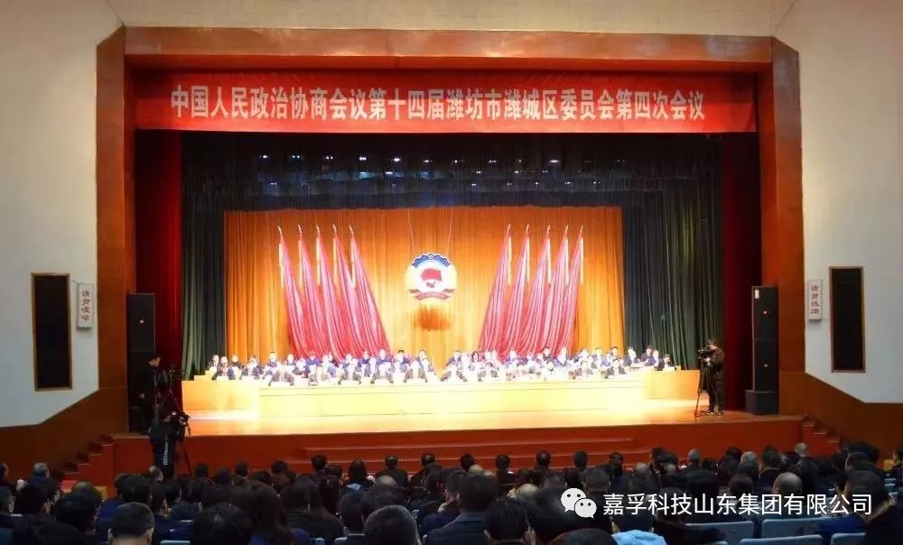 热烈祝贺中国人民政治协商会议第十四届潍坊市潍城区委员会第四次会议胜利闭幕！